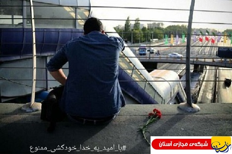 کمپین ضدخودکشی در ایران!