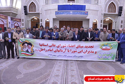 تجدید میثاق اعضای شورای عالی استانها با آرمان های بنیانگذار جمهوری اسلامی ایران