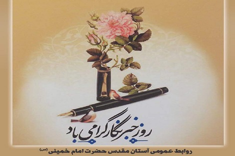 پیام تبریک روابط عمومی آستان مقدس امام خمینی(س) به مناسبت روز خبرنگار