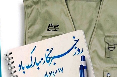 پیام تبریک روابط عمومی آستان مقدس امام خمینی(س) به مناسبت روز خبرنگار