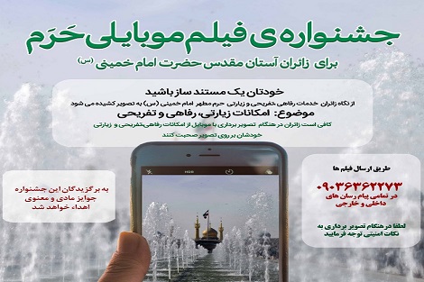 جشنواره فیلم موبایلی حرم در آستان مقدس امام خمینی(س)برگزار می شود