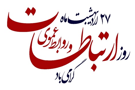 پیام تبریک روابط عمومی آستان مقدس امام خمینی(س) به مناسبت روز ارتباطات