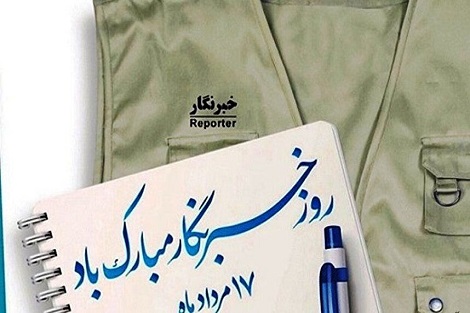 پیام مدیرکل روابط عمومی آستان مقدس امام خمینی(س) به مناسبت روز خبرنگار