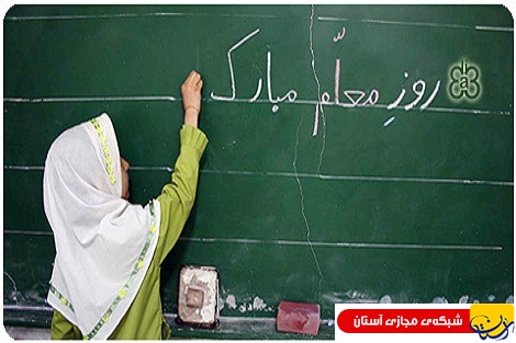 معلمي شغل و حرفه نيست بلکه تحفه اي آسماني است