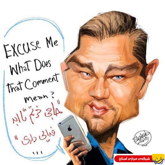 کاریکاتور واکنش دی کاپریو به کامنت ایرانی‌ها!