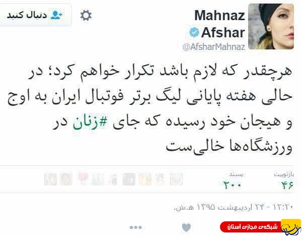 توئیت مهناز افشار!