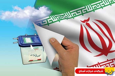 مشاركت همگانی توأم با احساس مسئولیت/ کارآمدی مجلس و برآورده شدن انتظارات