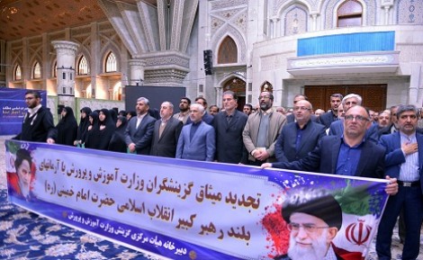 تجدید میثاق گزینشگران وزارت آموزش و پرورش با آرمان های امام خمینی (س)