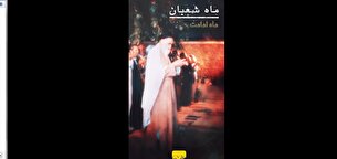 امام خمینی (س) _ ماه شعبان ماه امامت است