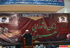 گزارش تصویری /مراسم زنان عاشورایی رهروان زینبی(س) در حرم مطهر امام راحل