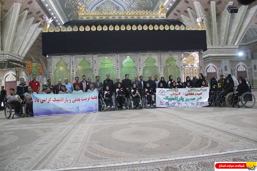 گزارش تصویری / تجدید میثاق جمعی از ورزشکاران جانبازان و معلولین پارالمپیک با آرمانهای امام راحل