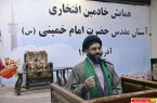 همایش یک روزه خادمین افتخاری حرم مطهر حضرت امام خمینی (س) – ۱