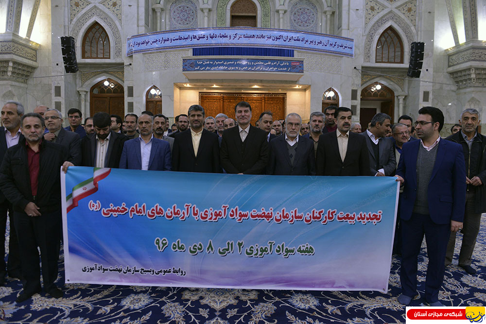 گزارش تصویری : تجدید میثاق مدیران و کارکنان سازمان نهضت سواد آموزی با آرمانهای امام راحل
