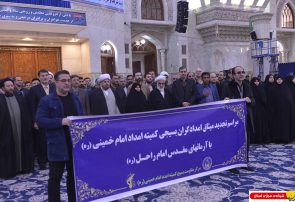 گزارش تصویری / تجدید میثاق مدیران و کارکنان کمیته امداد امام خمینی با آرمانهای امام راحل