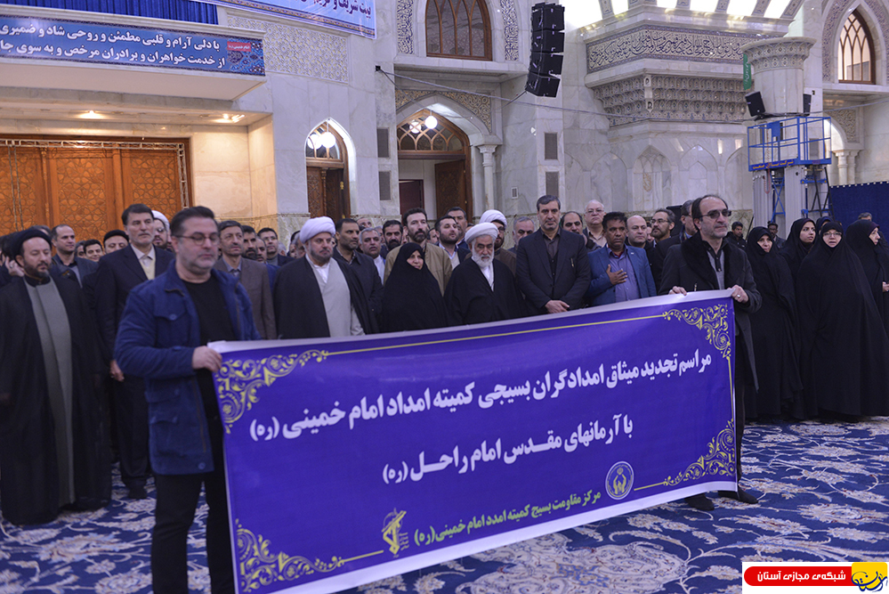 گزارش تصویری / تجدید میثاق مدیران و کارکنان کمیته امداد امام خمینی با آرمانهای امام راحل