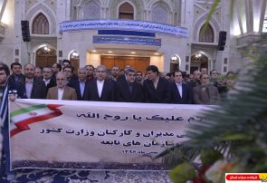 گزارش تصویری / تجدید میثاق مدیران و کارکنان وزارت کشور با آرمانهای امام راحل