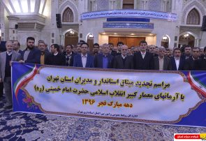 گزارش تصویری : تجدید میثاق استاندار و مسئولین استان تهران با آرمانهای امام راحل