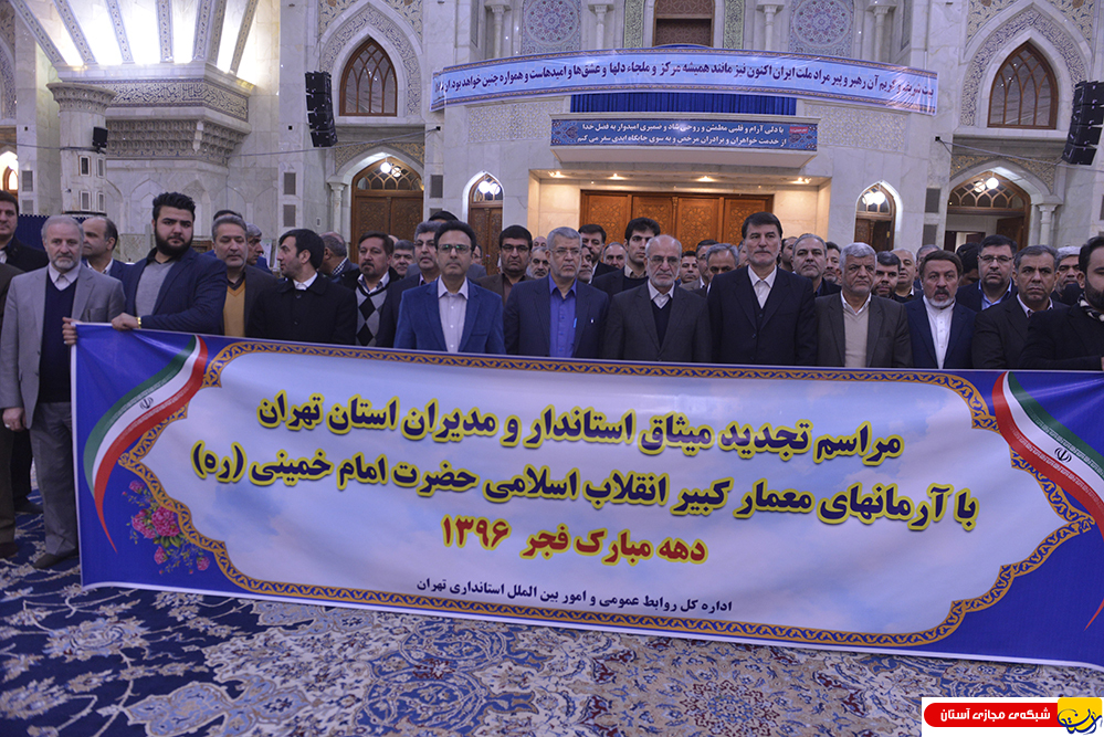 گزارش تصویری : تجدید میثاق استاندار و مسئولین استان تهران با آرمانهای امام راحل