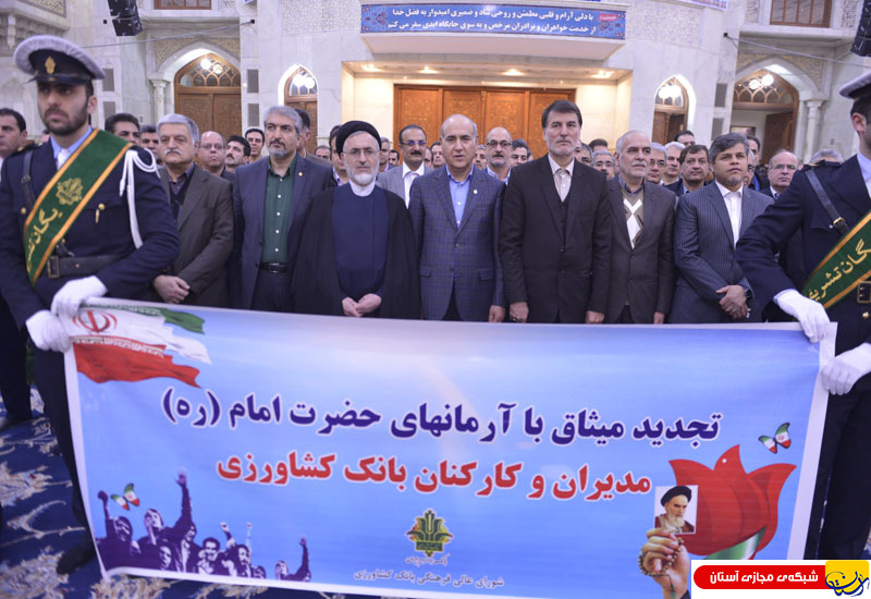 گزارش تصویری : تجدید میثاق مدیران و کارکنان بانک کشاورزی با آرمانهای امام راحل