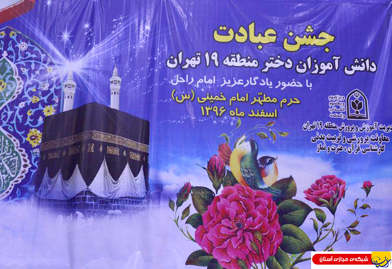گزارش تصویری : جشن عبادت دانش آموزان منطقه ۱۹ در حرم مطهر امام راحل