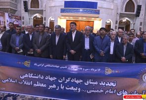 تجدید میثاق ریاست ، معاونین ،مدیران و پرسنل جهاد دانشگاهی