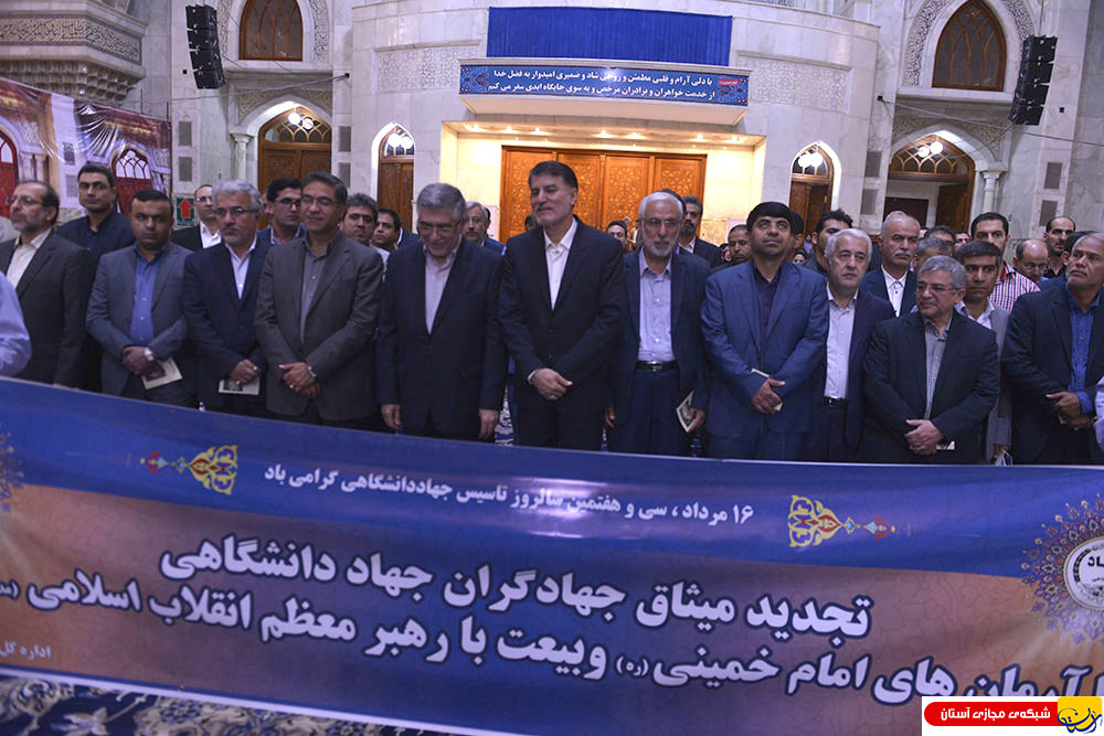 تجدید میثاق ریاست ، معاونین ،مدیران و پرسنل جهاد دانشگاهی