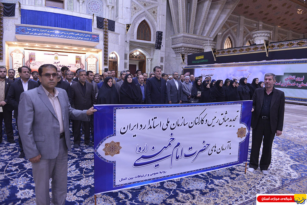 تجدید میثاق رییس، معاونان و جمعی از پرسنل سازمان ملی استاندارد ایران با آرمان های امام راحل(س)
