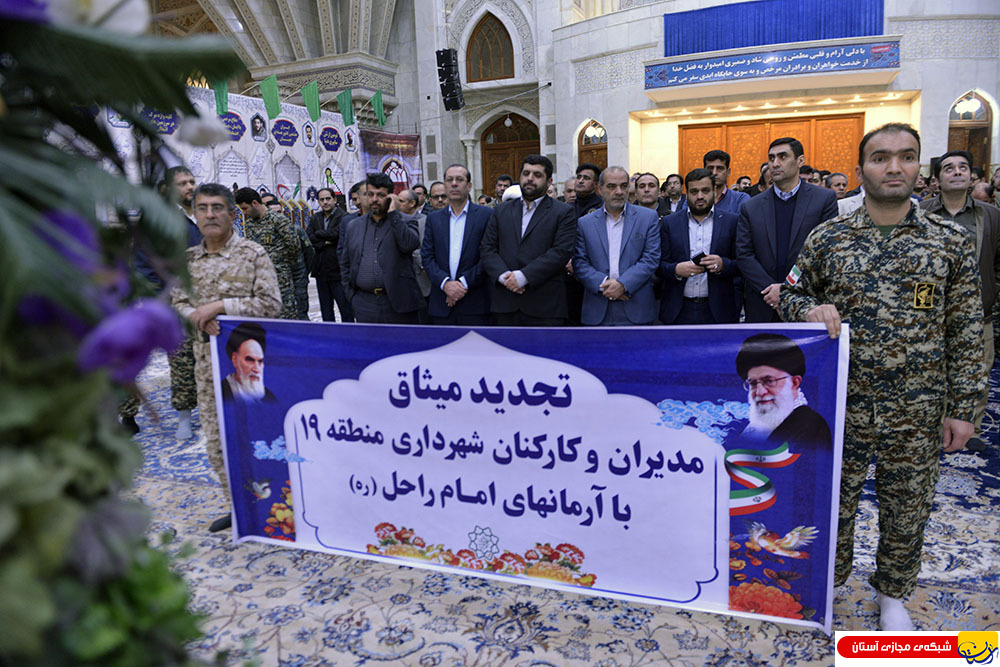 گزارش تصویری : تجدید میثاق شهردارو کارکنان منطقه ۱۹ با آرمانهای امام راحل