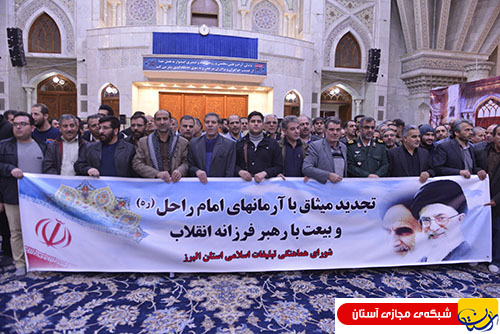 گزارش تصویری : تجدید میثاق مدیران استان البرز با آرمانهای امام راحل