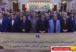 گزارش تصویری : تجدید میثاق مدیران و کارکنان بانک صادرات با آرمانهای امام راحل