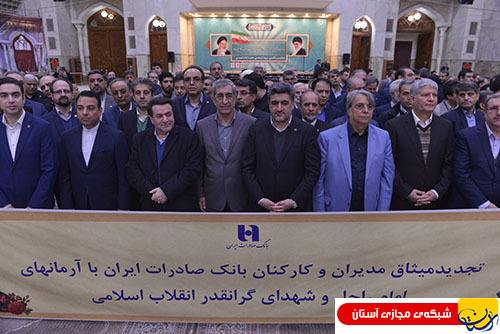 گزارش تصویری : تجدید میثاق مدیران و کارکنان بانک صادرات با آرمانهای امام راحل