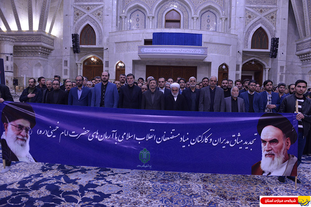 گزارش تصویری : تجدید میثاق مدیران و کارکنان بنیاد مستضعفان با آرمانهای امام راحل