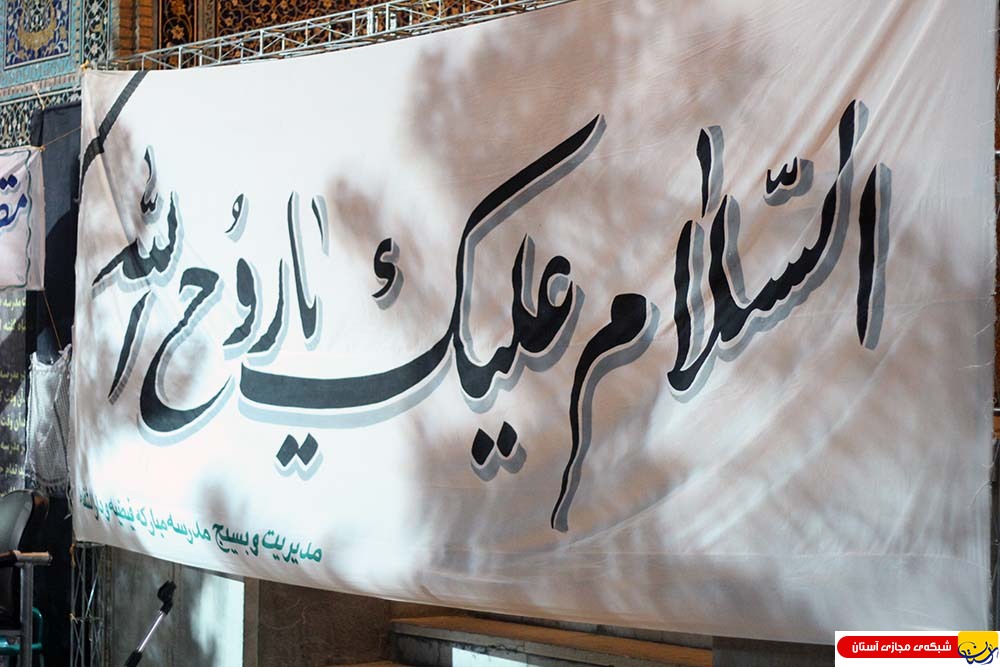 مراسم سالگرد ارتحال امام خمینی (س) در مدرسه فیضیه – ۱