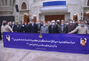 تجدید میثاق مدیران و کارکنان کمیته امداد امام خمینی (ره)