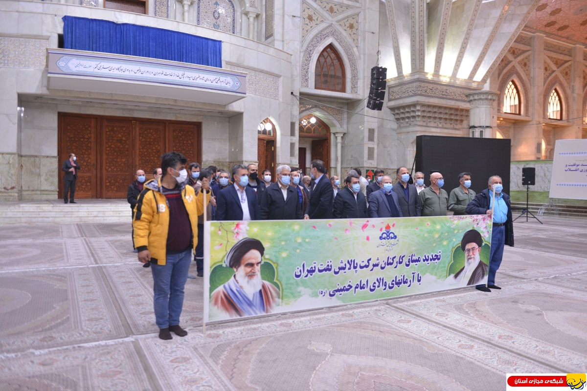 تجدید میثاق کارکنان شرکت پالایشگاه نفت تهران با  آرمان های امام راحل(س)