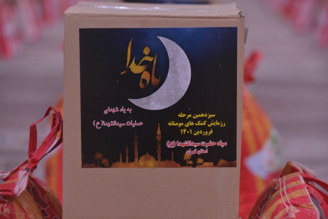 محفل انس با قرآن کریم و سیزدهمین مرحله کمک مومنامه سپاه حضرت سید الشهدا