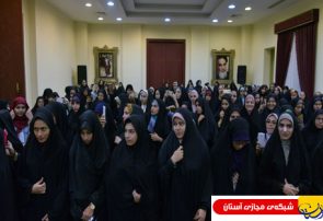 اختتامیه ارودی فرهنگی و آموزشی دانشجویان دختر دانشگاه آزاد اسلامی
