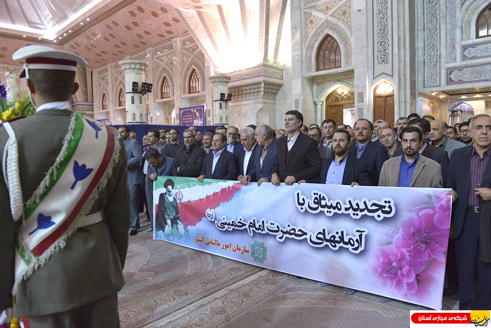 تجدید میثاق مدیران و کارکنان سازمان امور مالیاتی کشور با آرمان های امام راحل (س)