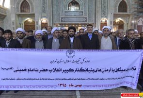 تجدید میثاق کارکنان سازمان تبلیغات اسلامی با آرمانهای امام راحل