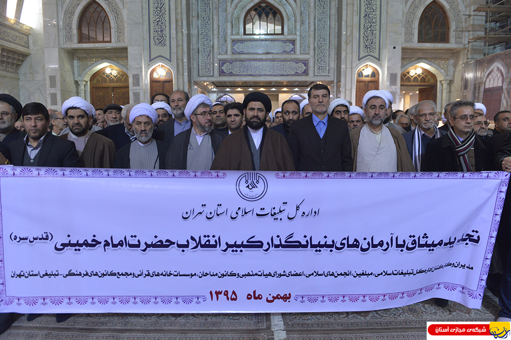 تجدید میثاق کارکنان سازمان تبلیغات اسلامی با آرمانهای امام راحل