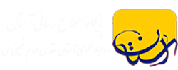 آستان – پایگاه اطلاع رسانی و خبری آستان