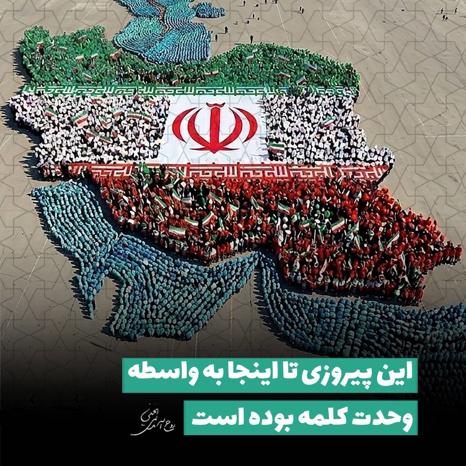 اين پيروزى تا اينجا به واسطه وحدت كلمه بوده است