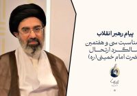 رهبر انقلاب: خمینی کبیر و خامنه‌ای شهید، استعداد و آمادگی را در ملت ایران کشف و احیا کردند/ دشمن بر دو نقطه تاب‌آوری مردم و ایجاد خطا در محاسبات مسئولان متمرکز شده است / غدیر، روز عهد معهود و میثاق مأخوذ است