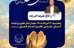 برگزاری دعای پرفیض کمیل در حرم مطهر امام خمینی(س) پنج‌شنبه ۲۱ خرداد ماه با مداحی حاج علیرضا اکبرزاده