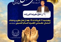 برگزاری دعای پرفیض کمیل در حرم مطهر امام خمینی(س) پنج‌شنبه ۲۱ خرداد ماه با مداحی حاج علیرضا اکبرزاده