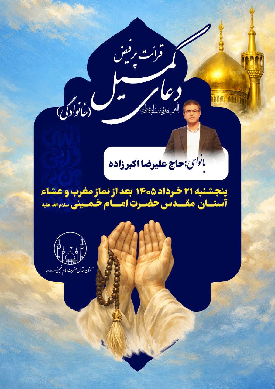 برگزاری دعای پرفیض کمیل در حرم مطهر امام خمینی(س) پنج‌شنبه ۲۱ خرداد ماه با مداحی حاج علیرضا اکبرزاده