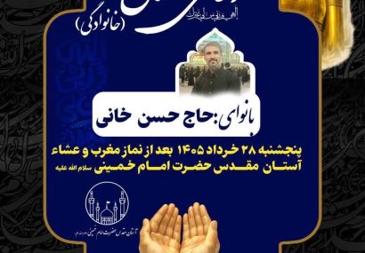 مراسم پرفیض دعای کمیل (خانوادگی) در حرم مطهر امام خمینی(س) برگزار میشود