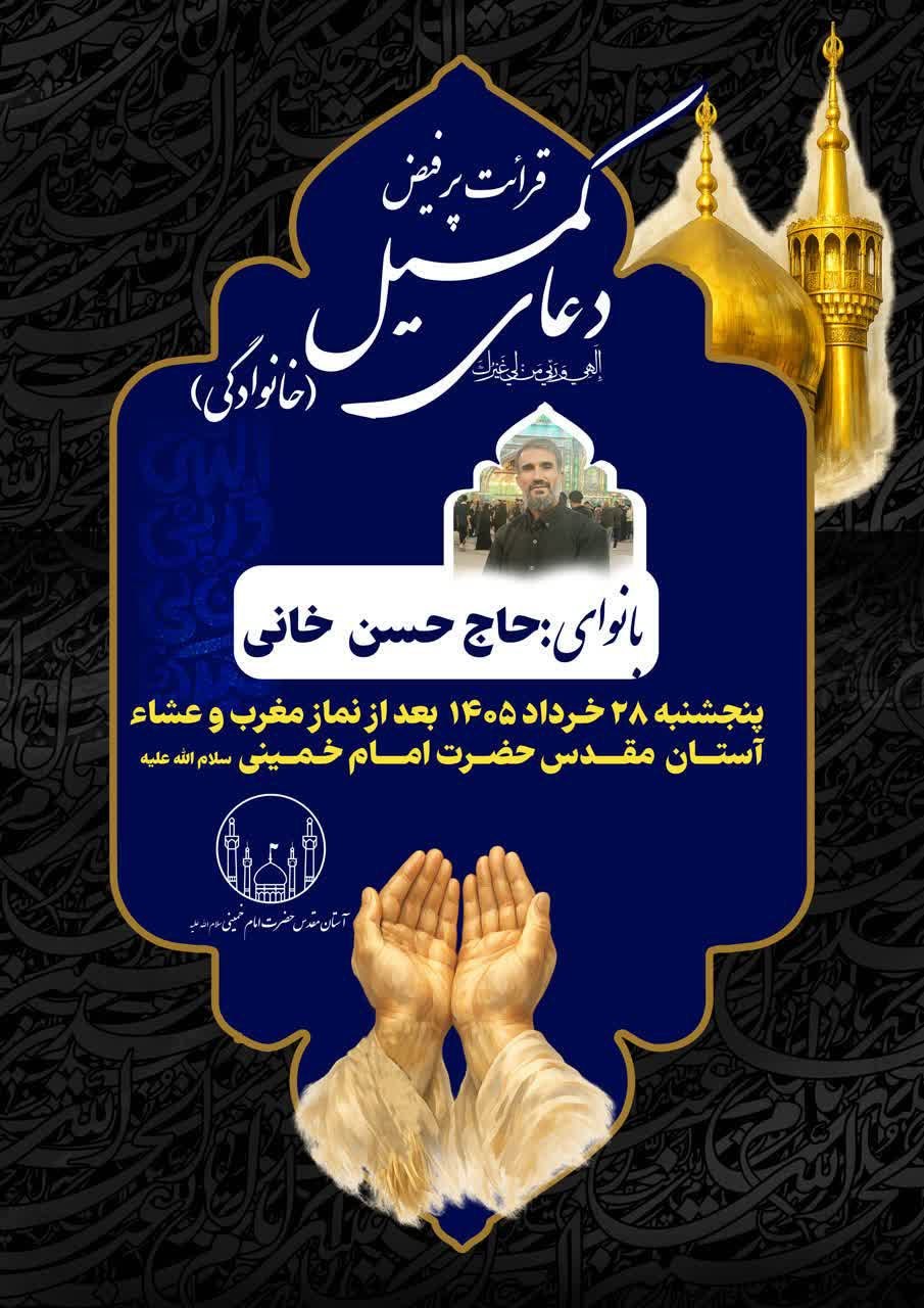 مراسم پرفیض دعای کمیل (خانوادگی) در حرم مطهر امام خمینی(س) برگزار می‌شود