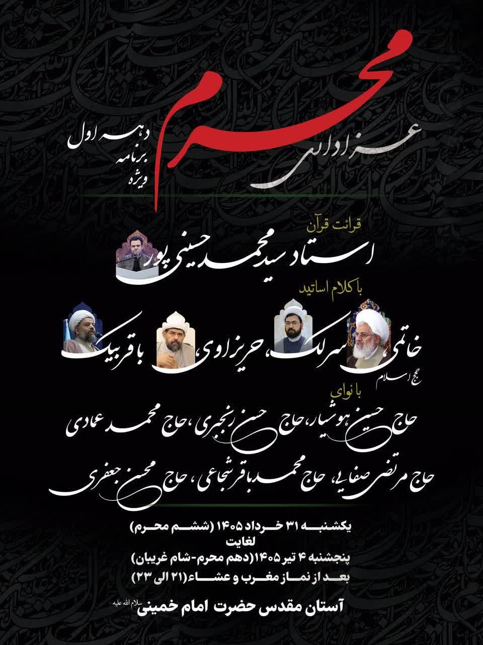 اعلام جزئیات برنامه‌های دهه اول محرم در آستان مقدس امام خمینی(س) / مراسم از یکشنبه ۳۱ خرداد تا پنج‌شنبه ۴ تیر برگزار می‌شود