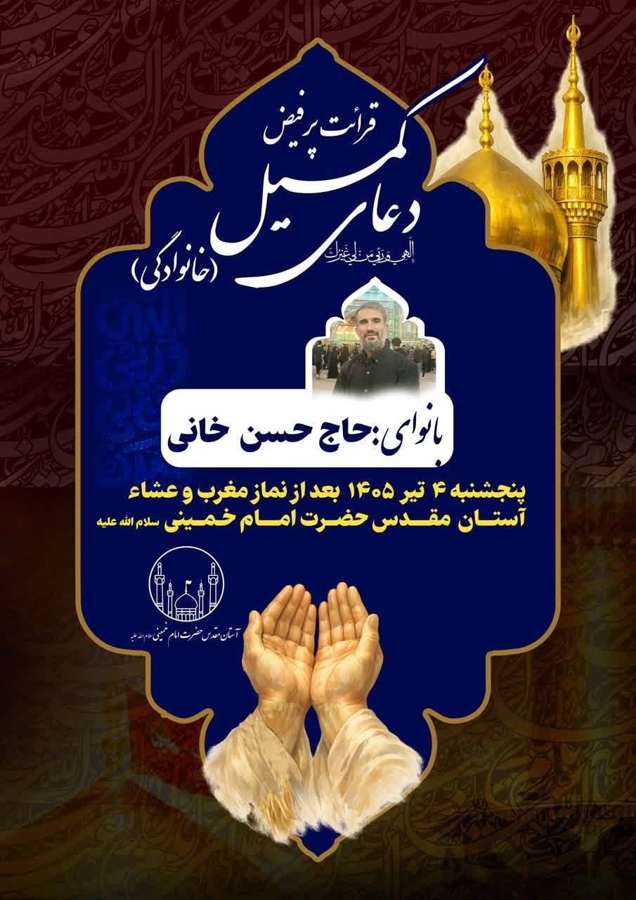 برگزاری مراسم پرفیض دعای کمیل در حرم مطهر امام خمینی(س) با نوای حاج حسن خانی / حضور زائران و عاشقان اهل‌بیت(ع) در فضایی سرشار از معنویت